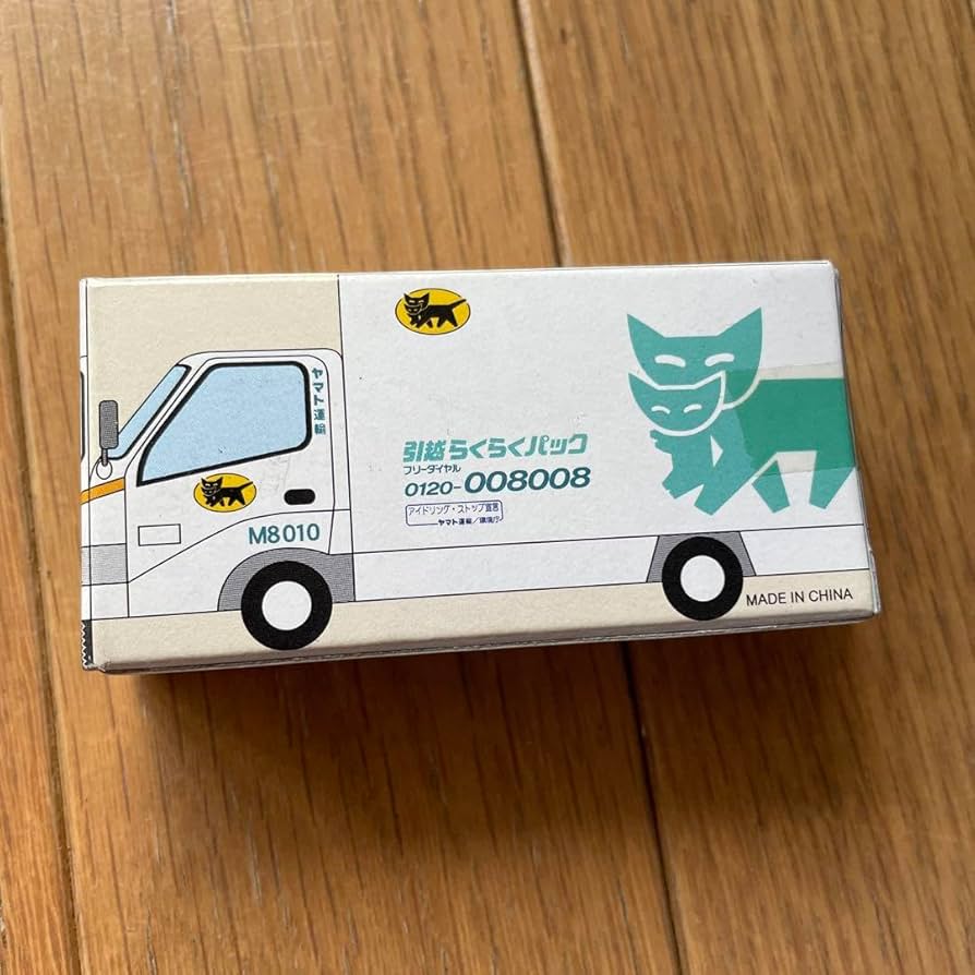 Amazon.co.jp: クロネコヤマト ミニカー 引っ越しらくらくパック